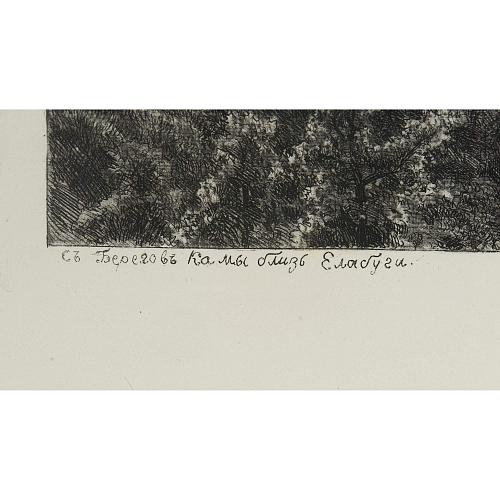 Офорт И.И.Шишкина «С берегов Камы близ Елабуги» 1885