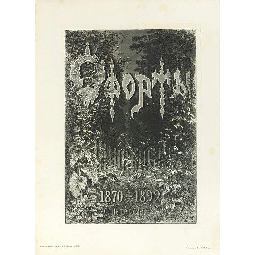 Офорт И.И.Шишкина «Титульный лист» 1894