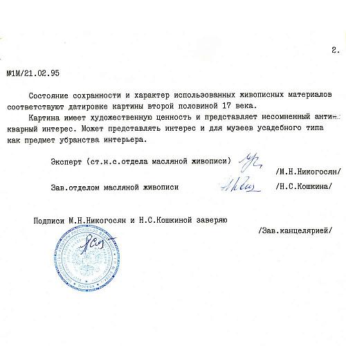 Экспертиза ВХНРЦ им И.Э. Грабаря.