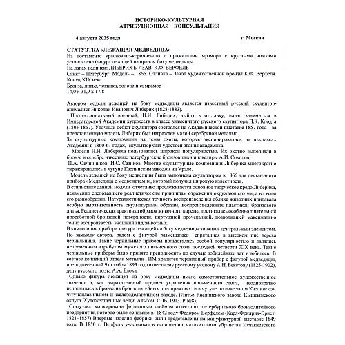 Экспертное заключение: заведующая отделом металла ГИМ хранитель коллекции бронзы, эксперт по культурным ценностям Росохранкультуры, кандидат исторических наук Л. А. Дементьева. Редкость.