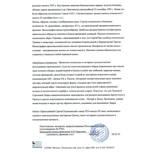 Экспертное заключение зав. отделом древнерусской живописи ГИМ кандидатом искусствоведения Л. П. Тарасенко.