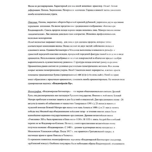 Экспертное заключение зав. отделом древнерусской живописи ГИМ кандидатом искусствоведения Л. П. Тарасенко.