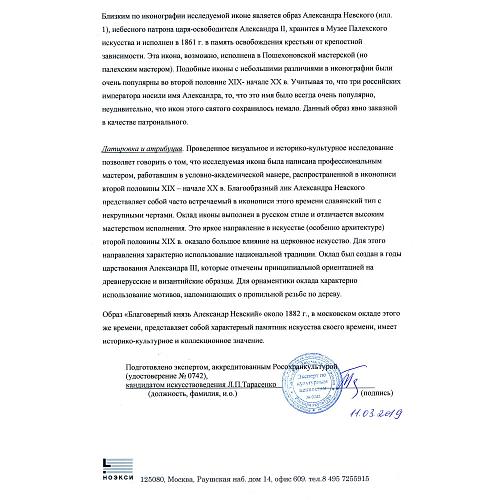 Экспертное заключение зав. отделом древнерусской живописи ГИМ кандидатом искусствоведения Л. П. Тарасенко.
