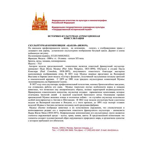 Экспертиза кандидата исторических наук, главного хранителя отдела металлов ГИМ -  Л.А. Дементьевой.