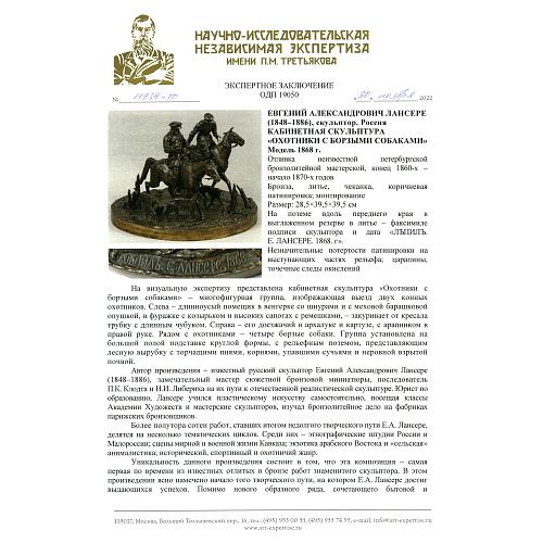 Экспертное заключение НИНЭ имени П.М. Третьякова.