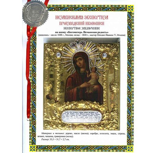 Икона «Богоматерь Нечаянная Радость» в серебряном окладе.