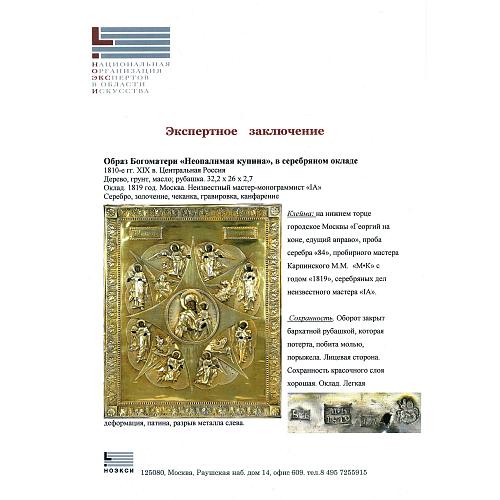 Экспертное заключение зав. отделом древнерусской живописи ГИМ кандидатом искусствоведения Л. П. Тарасенко.