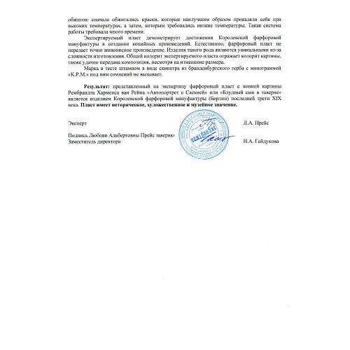 Экспертное заключение НИНЭ им. П.М.Третьякова