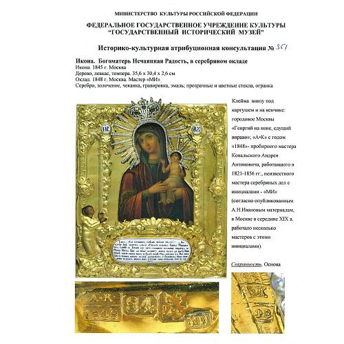 Экспертное заключение ГИМ, НИИ Российской АХ.