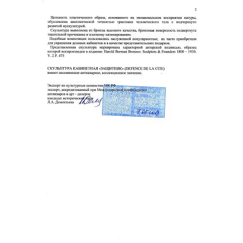 Экспертиза кандидата исторических наук, главного хранителя отдела металлов ГИМ -  Л.А. Дементьевой.