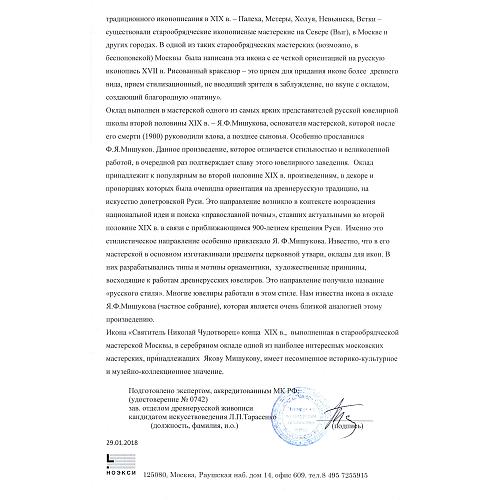 Экспертное заключение зав. отделом древнерусской живописи ГИМ кандидатом искусствоведения Л. П. Тарасенко.