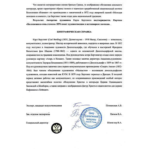 Экспертное заключение Центра художественной экспертизы имени И. Е. Репина.