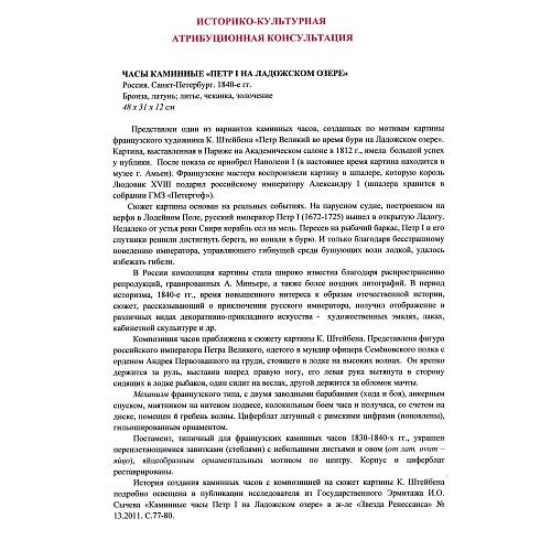 Эксперт, кандидат исторических наук, хранитель отдела часов ГИМ, О. Н. Мельникова.