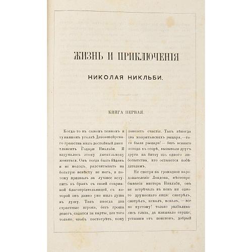 Сочинения Чар. Диккенса. «Жизнь и приключения Николая Никльби».