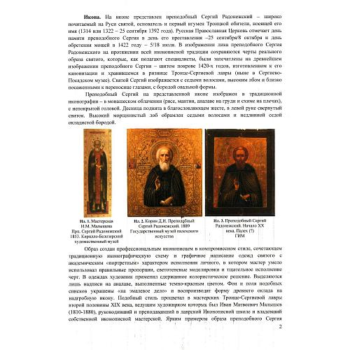 «Преподобный Сергий Радонежский». Фабрика Сикачева.