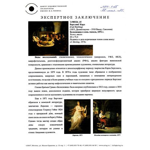 Экспертное заключение Центра художественной экспертизы имени И. Е. Репина.
