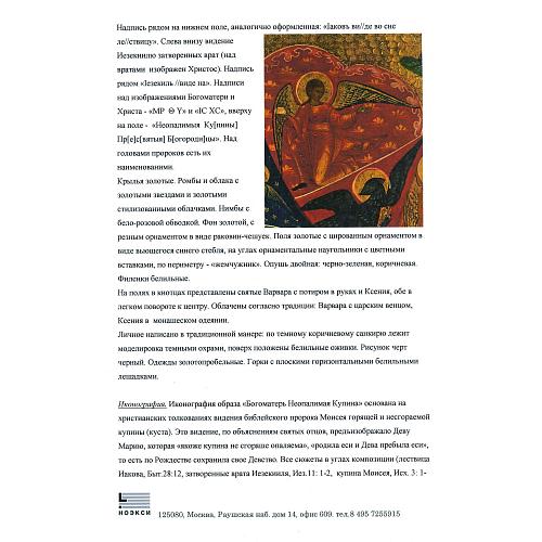 Экспертное заключение зав. отделом древнерусской живописи ГИМ кандидатом искусствоведения Л. П. Тарасенко.