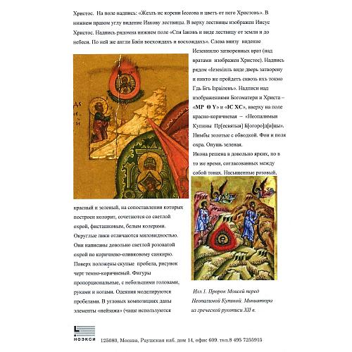 Экспертное заключение зав. отделом древнерусской живописи ГИМ кандидатом искусствоведения Л. П. Тарасенко.