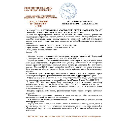 Экспертиза кандидата исторических наук, главного хранителя отдела металлов ГИМ -  Л.А. Дементьевой.