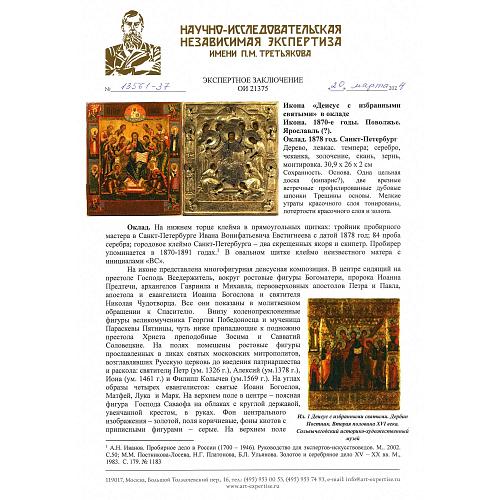 Экспертное заключение НИНЭ им. П.М. Третьякова.