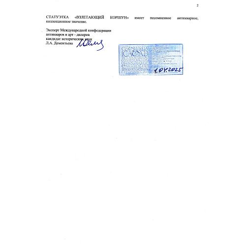 Экспертное заключение: заведующая отделом металла ГИМ хранитель коллекции бронзы, эксперт по культурным ценностям Росохранкультуры, кандидат исторических наук Л.А. Дементьева