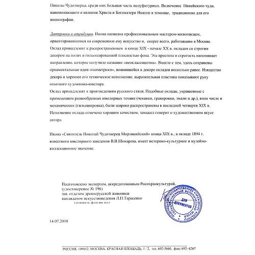 Икона &quot;Святитель Николай Чудотворец&quot;