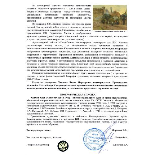 Экспертное заключение Центра художественной экспертизы имени И. Е. Репина.