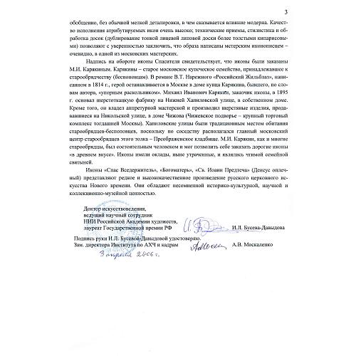 Экспертное заключение доктора искусствоведения, лауреата Государственной премии РФ, ведущего научного сотрудника отдела древнерусского и церковного искусства НИИ РАХ Бусевой-Давыдовой И. Л.