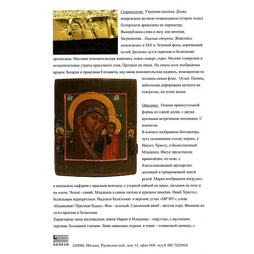 Экспертное заключение зав. отделом древнерусской живописи ГИМ кандидатом искусствоведения Л. П. Тарасенко.