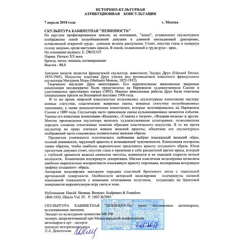 Экспертное заключение кандидата исторических наук, главного хранителя отдела металлов ГИМ -  Л.А. Дементьевой.
