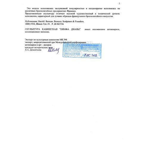 Экспертиза кандидата исторических наук, главного хранителя отдела металлов ГИМ -  Л.А. Дементьевой.