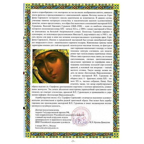 Экспертное заключение доктора искусствоведения, лауреата Государственной премии РФ, члена-корреспондента Российской академии художеств И. Л. Бусевой-Давыдовой.