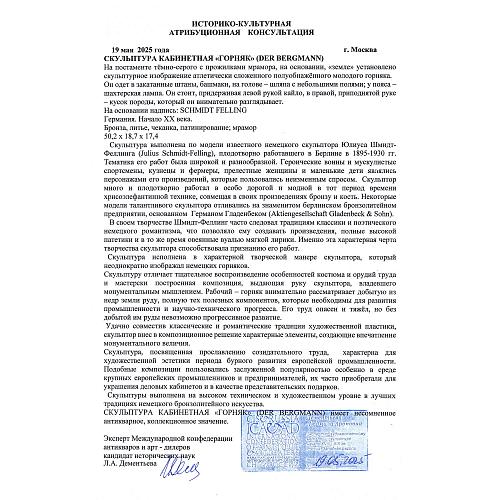 Экспертное заключение эксперта международной конференции антикваров и арт – дилеров, кандидата исторических наук Л.А. Дементьевой. 