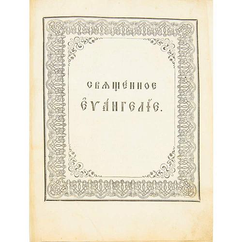 Напрестольное Евангелие. Фабрика Д. И. Орлова.