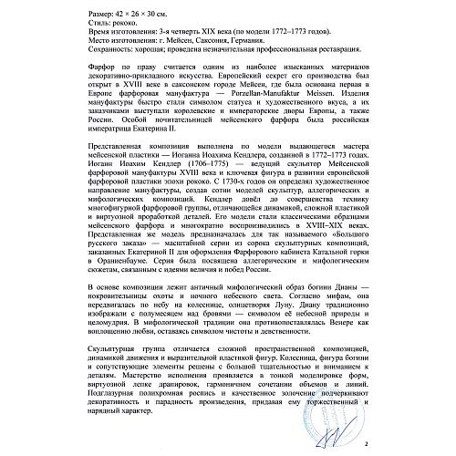 «Диана на колеснице». Мейссен