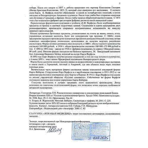 Экспертное заключение: заведующая отделом металла ГИМ хранитель коллекции бронзы, эксперт по культурным ценностям Росохранкультуры, кандидат исторических наук Л. А. Дементьева. Редкость.