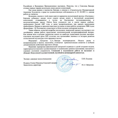 Экспертное заключение НИНЭ имени П.М. Третьякова.