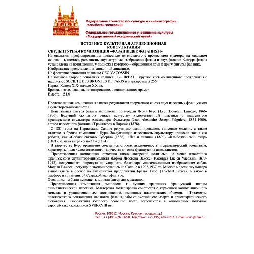 Экспертиза кандидата исторических наук, главного хранителя отдела металлов ГИМ -  Л.А. Дементьевой.
