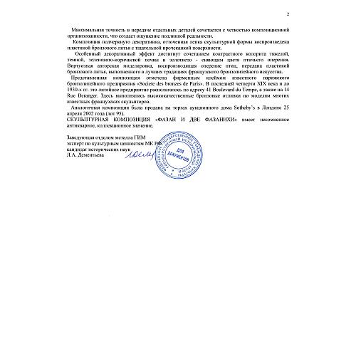 Экспертиза кандидата исторических наук, главного хранителя отдела металлов ГИМ -  Л.А. Дементьевой.