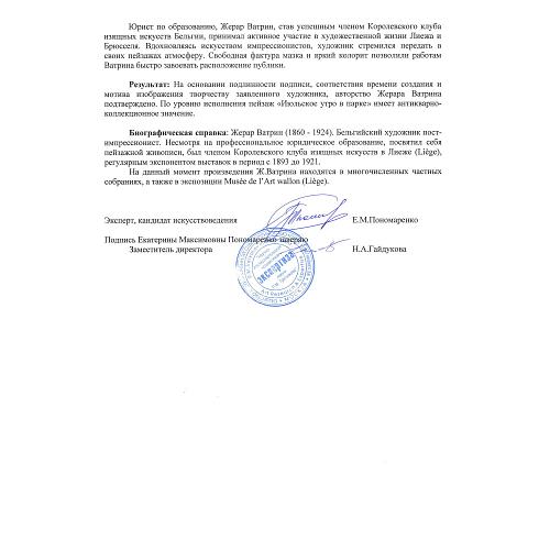 Экспертное заключение НИНЭ им. П.М. Третьякова.