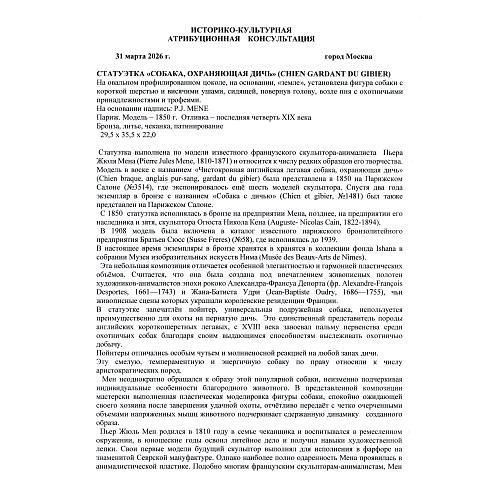 «Пойнтер с дичью». Пьер-Жюль Мен.