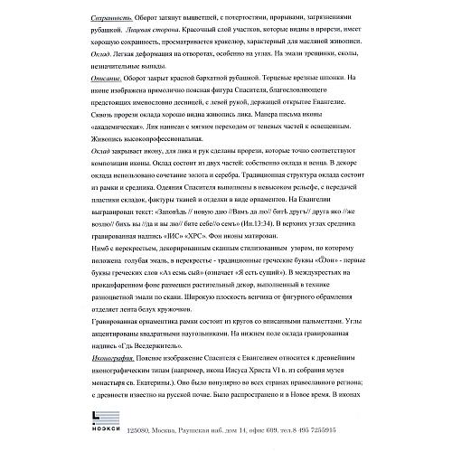 Икона «Господь Вседержитель» в серебряном окладе.