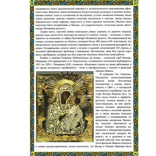 Икона «Богоматерь Нечаянная Радость» в серебряном окладе.
