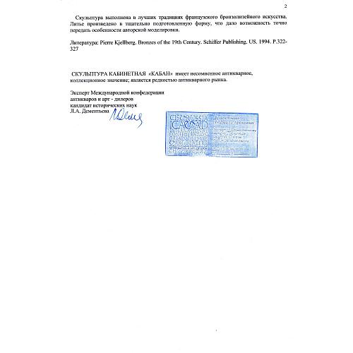 Экспертное заключение: заведующая отделом металла ГИМ, главный хранитель коллекции бронзы, эксперт по культурным ценностям Росохранкультуры, кандидат исторических наук Л.А. Дементьева.