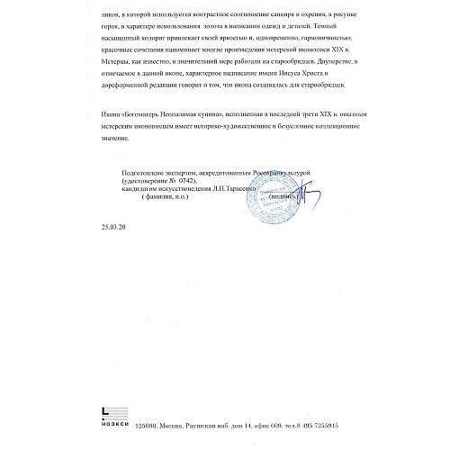 Экспертное заключение зав. отделом древнерусской живописи ГИМ кандидатом искусствоведения Л. П. Тарасенко.