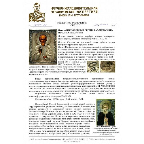 «Преподобный Сергий Радонежский». С. Г. Галкин и Ко.