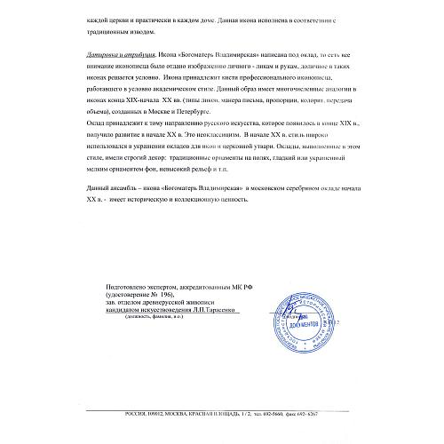 Экспертное заключение зав. отделом древнерусской живописи ГИМ кандидатом искусствоведения Л. П. Тарасенко.