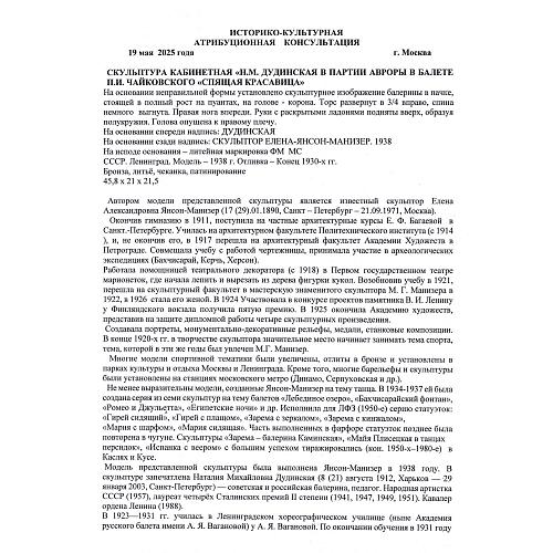 заведующая отделом металла ГИМ хранитель коллекции бронзы, эксперт по культурным ценностям Росохранкультуры, кандидат исторических наук Л. А. Дементьева.