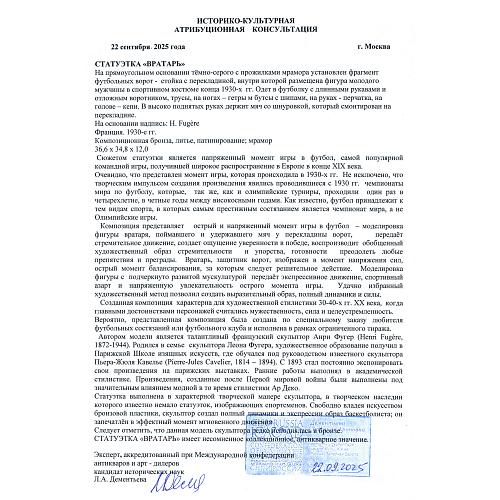 Экспертное заключение: заведующая отделом металла ГИМ хранитель коллекции бронзы, эксперт по культурным ценностям Росохранкультуры, кандидат исторических наук Л. А. Дементьева.