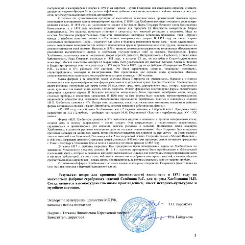 Экспертное заключение НИНЭ им. П.М. Третьякова.